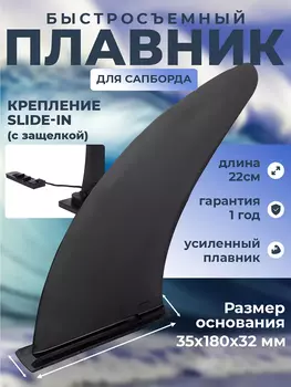 Быстросъемный плавник для SUP-доски Slide-In, Черный