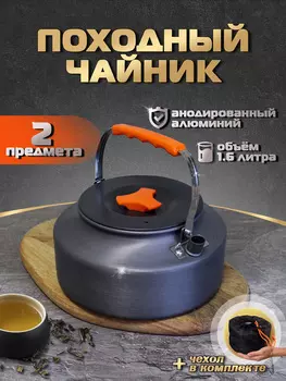Чайник туристический 1,6 л, Серый