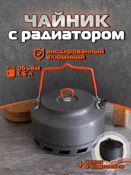Чайник туристический с радиатором 1,6 л, Серый