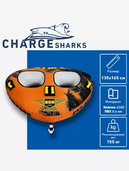 CHARGE SHARK - Буксируемый баллон-ватрушка Sharks Twin 2P, Оранжевый