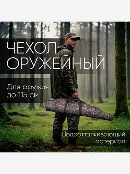 Чехол для оружия до 115 см VEKTOR на карабин с оптикой сумка для пневматической винтовки, Бежевый