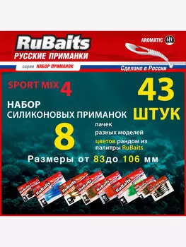 Cиликоновые приманки для рыбалки набор RuBaits Sport MIX 4. 8 пачек Размеры 83 - 106 мм. . Приманки на щуку на судака. Слаги Микроджиг., Мультицвет