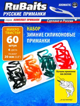 Cиликоновые приманки для зимней рыбалки. Микро твистер RuBaits Micro Twister Набор зимних приманок на окуня, на форель, на хариуса. Микроджиг, мормышинг. Мотыль мормыш креветка, Мультицвет