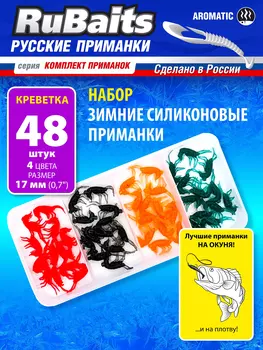 Cиликоновые приманки для зимней рыбалки. Рачки рак RuBaits Shrimp креветка, мормыш, бормыш. Набор зимних приманок на окуня, на форель, на хариуса. Микроджиг, мормышинг., Мультицвет