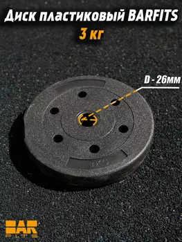 Диск (блин) 3кг композитный BARFITS, 26мм, черный, Черный