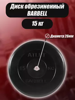 Диск обрезиненный Barbell Atlet для гантелей и штанги 26мм 15кг, Черный
