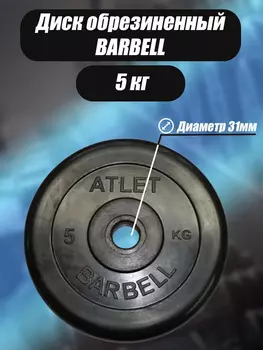 Диск обрезиненный для гантелей и штанги 31 мм 5 кг Barbell Atlet, черный, Черный