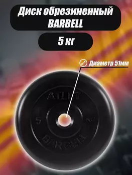 Диск обрезиненный для гантелей и штанги 51 мм 5 кг Barbell Atlet, черный, Черный