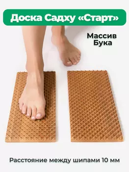 Доска Садху Backwood, модель Старт с деревянными шипами 10 мм из массива Бука, Бежевый