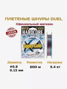Duel/Yo-zuri, Плетеный шнур Hardcore PE X4 Super Cold, 200м, 6.4кг, 0.8, 5color, Мультицвет