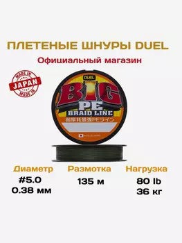 Duel/Yo-zuri, Шнур Big PE Braid Line, 135м, Dark Green, #5.0, 36кг, 0.38мм, Зеленый