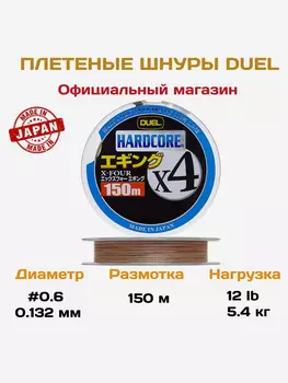 Duel/Yo-zuri, Шнур Hardcore X4 Eging 3Color, 150м, 0.6, 0.132мм, 5.4кг, арт.H3284, Мультицвет