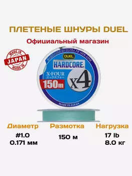 Duel/Yo-zuri, Шнур Hardcore X4 Milky Green, 150м, 1.0, 0.171мм, 8кг, арт.H3275-MG, Зеленый