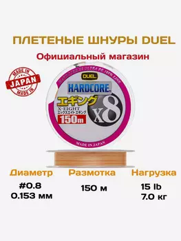 Duel/Yo-zuri, Шнур Hardcore X8 Eging Milky Orange, 150м, 0.8, 0.153мм, 7кг, арт.H3300-MO, Оранжевый