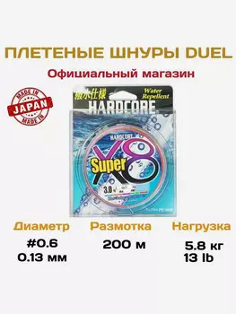 Duel/Yo-zuri, Шнур PE Hardcore Super X8, 200м, 0.13мм, 5.8кг, 0.6, мультиколор, арт.H4314-5C, Мультицвет