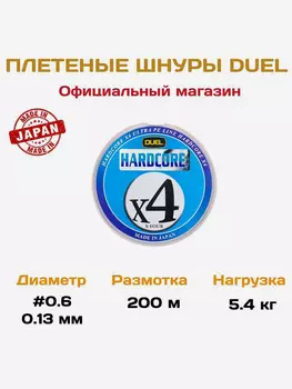 Duel/Yo-zuri, Шнур PE Hardcore X4, 200м, 0.6, 0.132мм, 5.4кг, мультиколор, H3245N-5CBL, Мультицвет