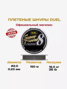 Duel/Yo-zuri, Шнур PE Super X-Wire 8, 150м, 2.0, Серебряный