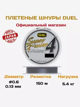 Duel/Yo-zuri, Шнур PE Super X-Wire 4, 150м, 0.6, Серебряный