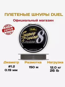 Duel/Yo-zuri, Шнур PE Super X-Wire 8, 150м, 1.2, Серебряный