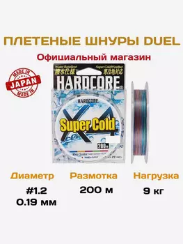 Duel/Yo-zuri, Шнур плетеный PE Hardcore X4 Super Cold #1,2 200м (multicolor), Мультицвет