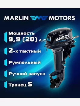 Двухтактный подвесной лодочный мотор MARLIN MP 9.9 AMHS PRO (20 л.с., румпель), Черный