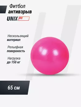 Фитбол с насосом UNIX Fit антивзрыв, 65 см, розовый, Розовый