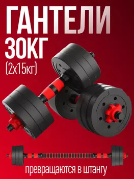 Гантели разборные 2шт по 15 кг Гантели-в-Деле, Черный