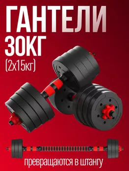 Гантели разборные 2шт по 15 кг Гантели-в-Деле, Черный