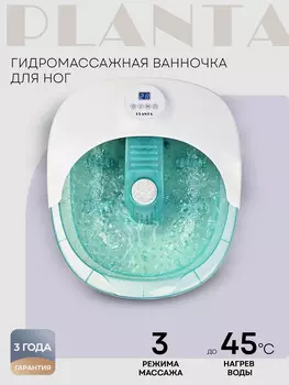 Гидромассажная ванночка для ног PLANTA MFS-400, Белый
