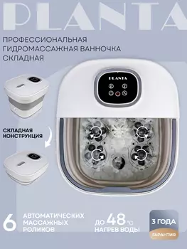 Гидромассажная ванночка для ног PLANTA MFS-600, Бежевый