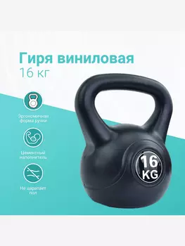 Гиря виниловая Barfits, 16 кг, черная, Черный