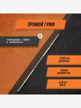 Гриф для штанги прямой L 120 D 26мм, Серебряный