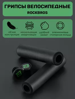 Грипсы велоспедные Rockbros GMBT1001BK, Черный