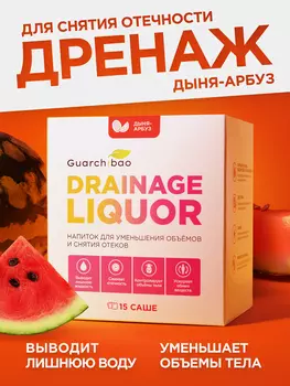 Guarchibao Drainage Liquor дренажный напиток со вкусом Арбуз Дыня, Мультицвет