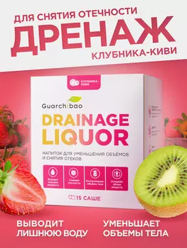 Guarchibao Drainage Liquor дренажный напиток со вкусом Клубника-Киви, Мультицвет