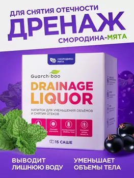 Guarchibao Drainage Liquor дренажный напиток со вкусом Смородина-Мята, Мультицвет
