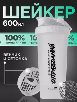 Guarchibao Шейкер прозрачный, Белый