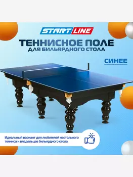 Игровое поле для настольного тенниса на бильярдный стол, Синий