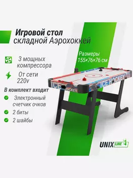 Игровой стол складной UNIX Line Аэрохоккей (155х76 cм), Мультицвет