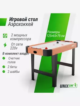 Игровой стол UNIX Line Аэрохоккей (125х65 cм), Коричневый
