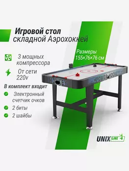 Игровой стол UNIX Line Аэрохоккей (155х76 cм), Черный