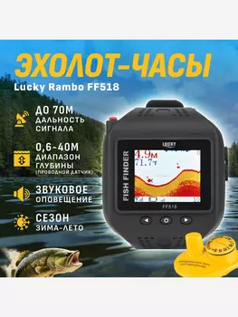 Эхолот-часы Lucky Rambo FF518, Черный