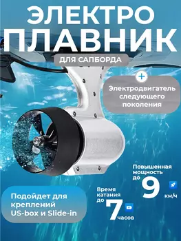 Электроплавник v.2024 13Ah 36V E-fin new 350W для сапа, Белый