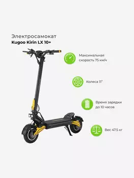 Электросамокат Kugoo LX 10+, Черный