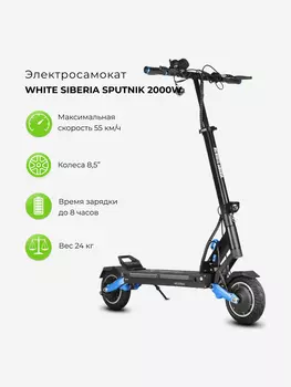 Электросамокат WHITE SIBERIA SPUTNIK, Синий