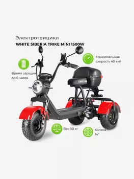 Электроскутер WHITE SIBERIA TRIKE MINI, Красный