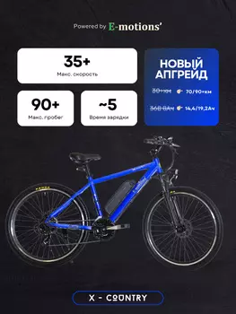 Электровелосипед E-motions' X-Country синий 36V/14,4Ah, Синий
