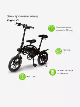 Электровелосипед Kugoo V1, Черный