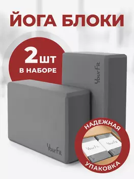 Йога блоки для растяжки и фитнеса 2 шт, Серый