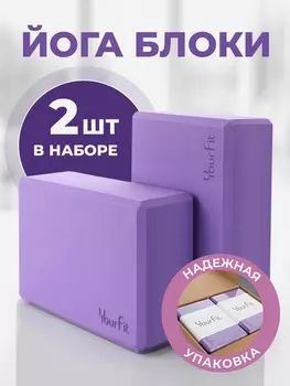 Йога блоки для растяжки и фитнеса 2 шт, Фиолетовый